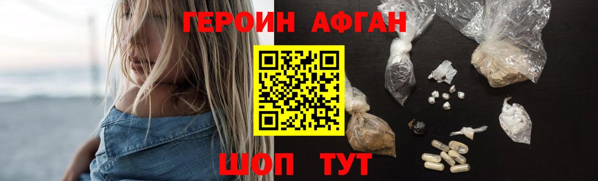 ГЕРОИН афганец Людиново